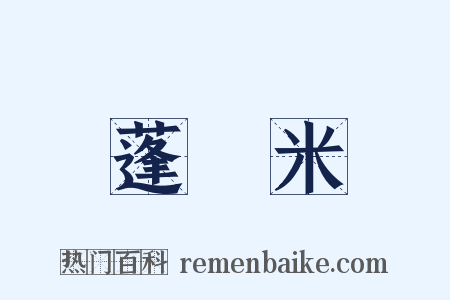 蓬萊米是什么意思的图片